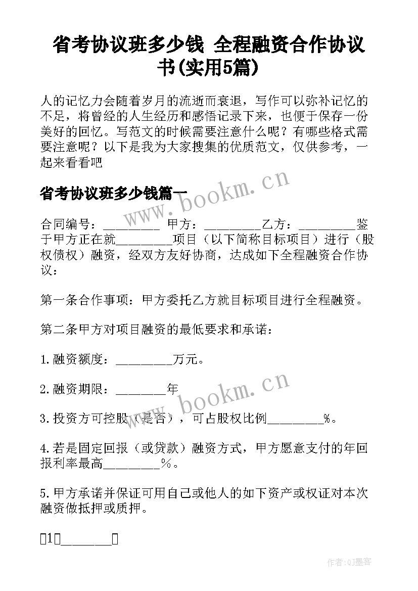 省考协议班多少钱 全程融资合作协议书(实用5篇)