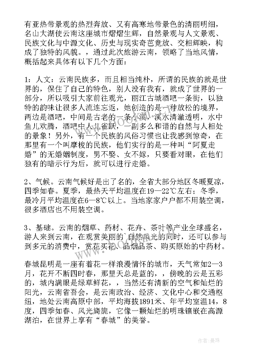 2023年云南旅游心得体会(模板5篇)