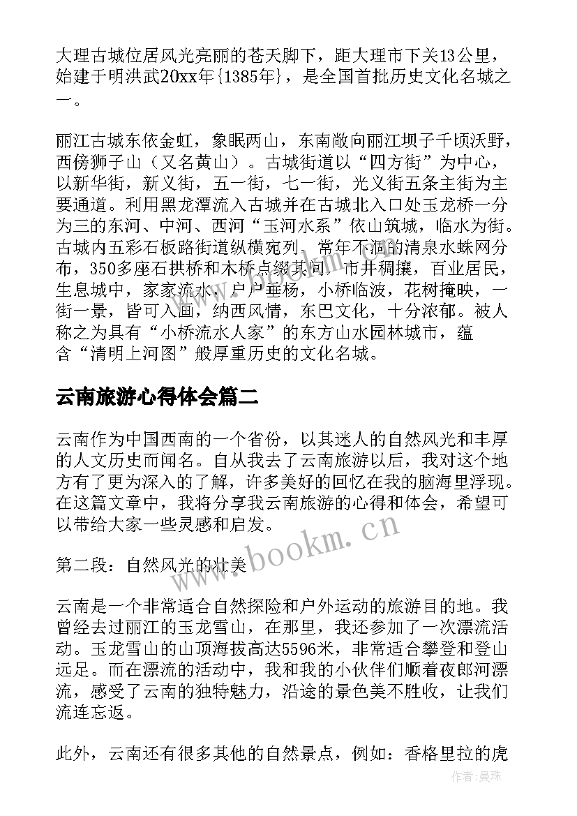 2023年云南旅游心得体会(模板5篇)