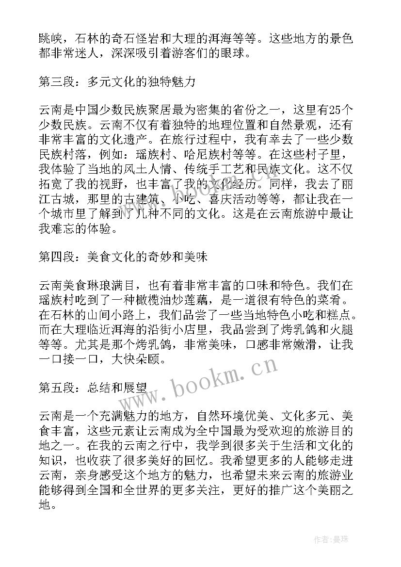 2023年云南旅游心得体会(模板5篇)