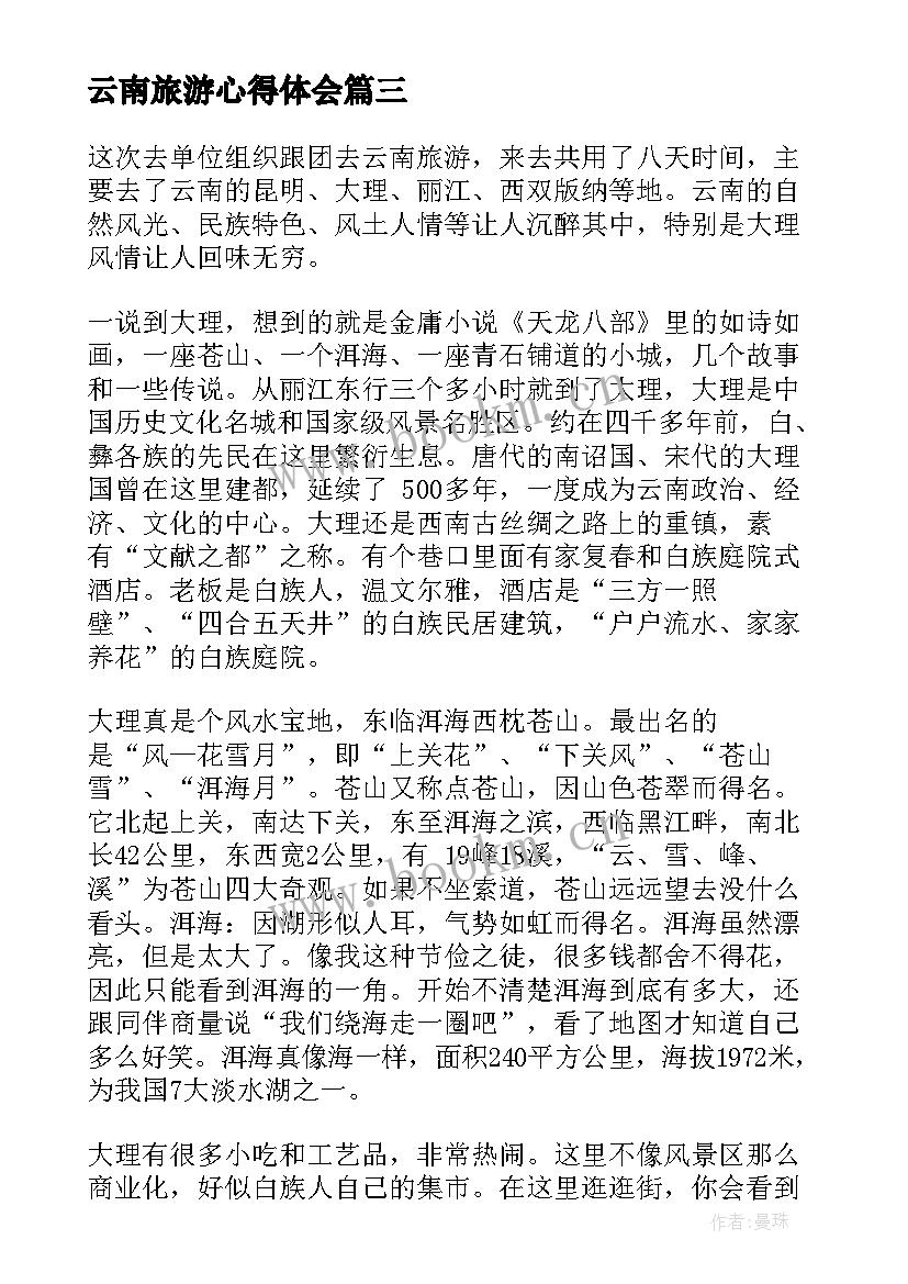 2023年云南旅游心得体会(模板5篇)