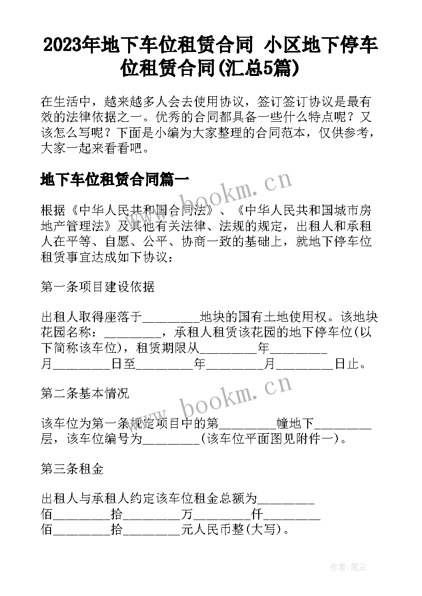 2023年地下车位租赁合同 小区地下停车位租赁合同(汇总5篇)