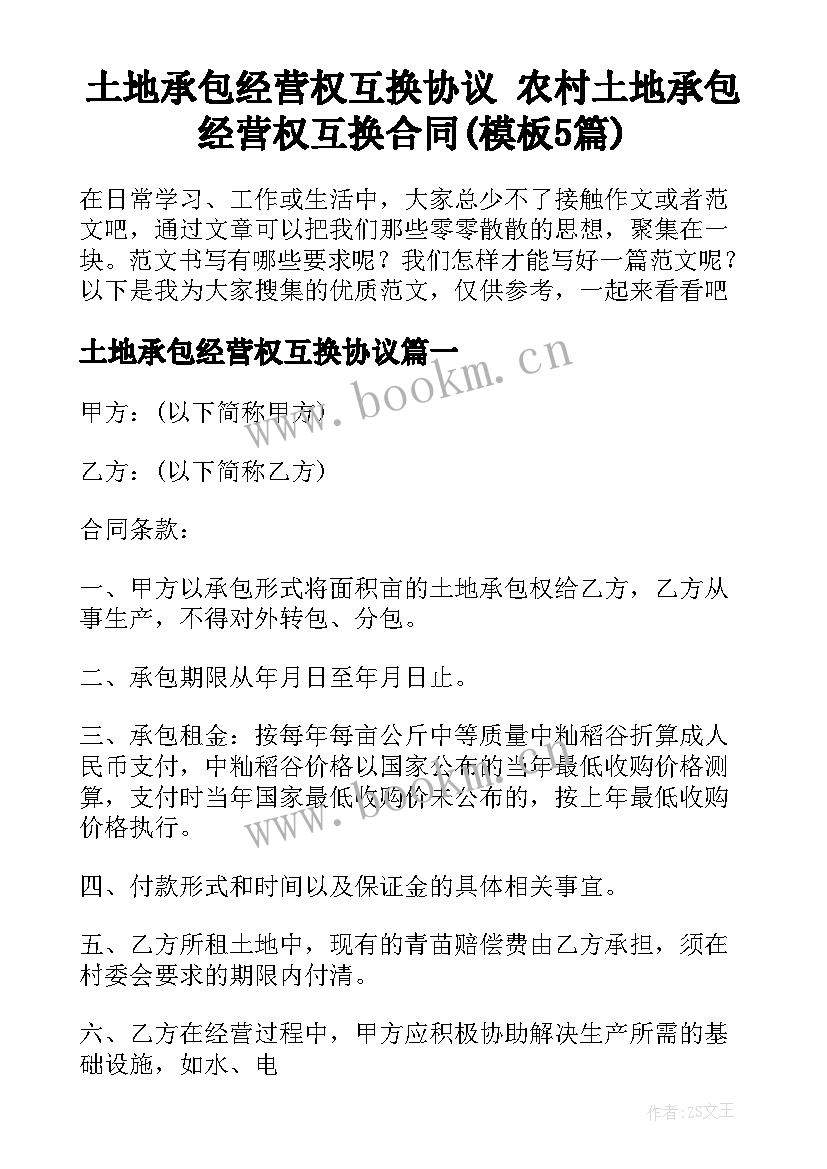 土地承包经营权互换协议 农村土地承包经营权互换合同(模板5篇)