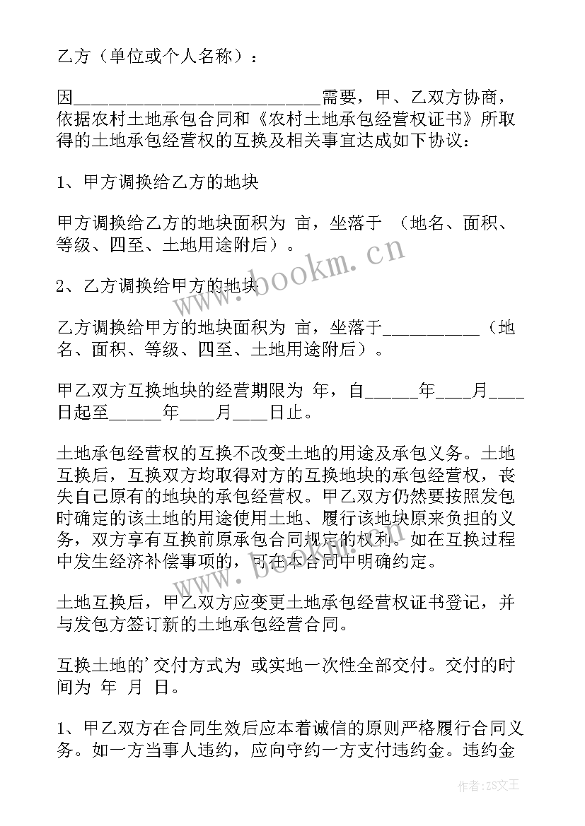 土地承包经营权互换协议 农村土地承包经营权互换合同(模板5篇)