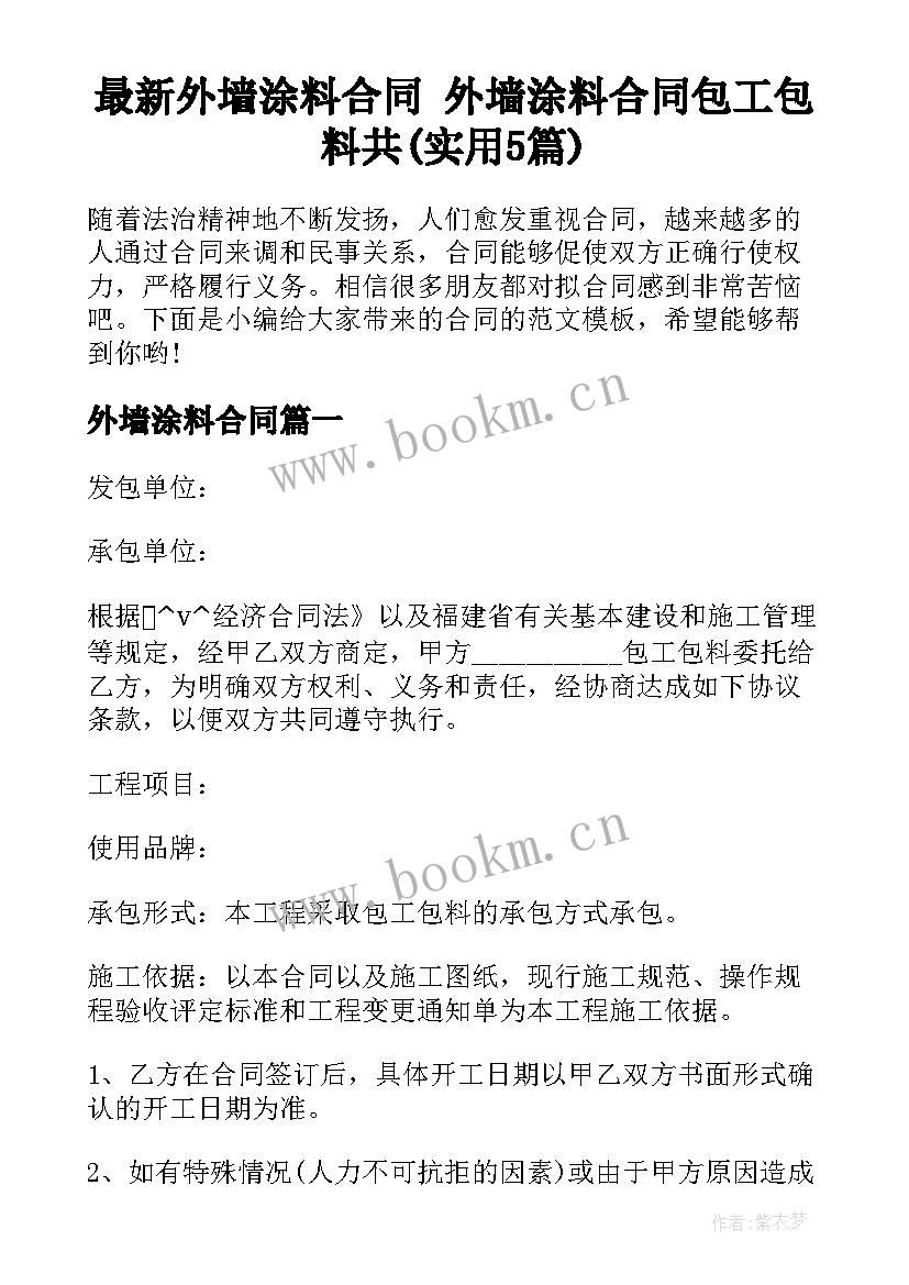 最新外墙涂料合同 外墙涂料合同包工包料共(实用5篇)