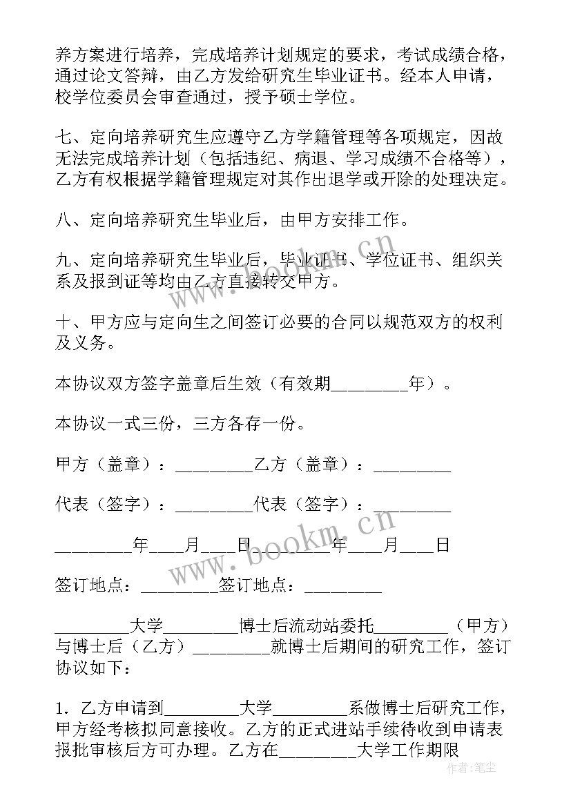 最新定向培养协议书 定向培养就业协议书的(模板5篇)