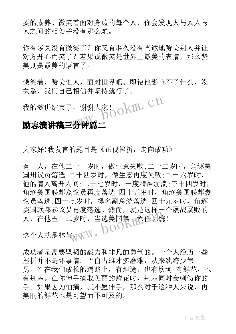 励志演讲稿三分钟(优质7篇)