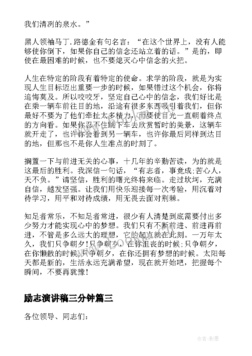 励志演讲稿三分钟(优质7篇)