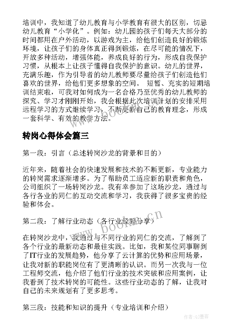 转岗心得体会 转岗教师心得体会(汇总8篇)