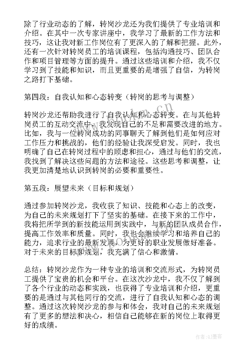 转岗心得体会 转岗教师心得体会(汇总8篇)