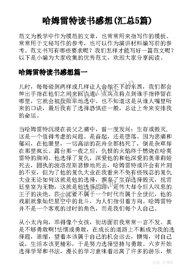 哈姆雷特读书感想(汇总5篇)