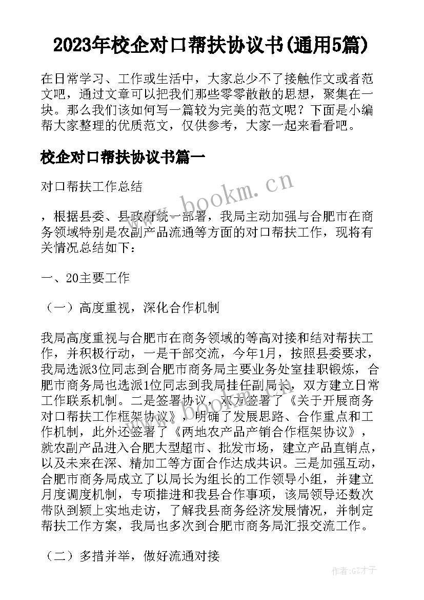 2023年校企对口帮扶协议书(通用5篇)