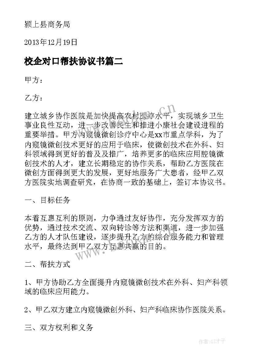 2023年校企对口帮扶协议书(通用5篇)