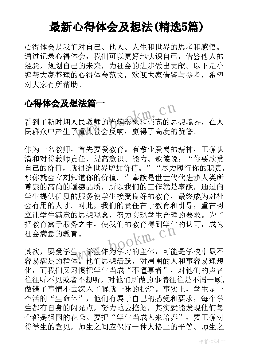 最新心得体会及想法(精选5篇)