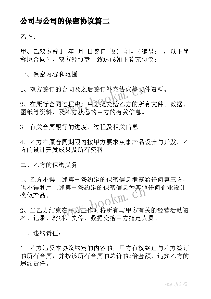 最新公司与公司的保密协议 保密协议心得体会公司(优质8篇)