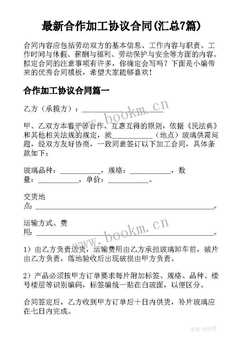 最新合作加工协议合同(汇总7篇)