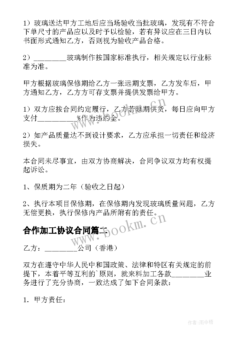 最新合作加工协议合同(汇总7篇)