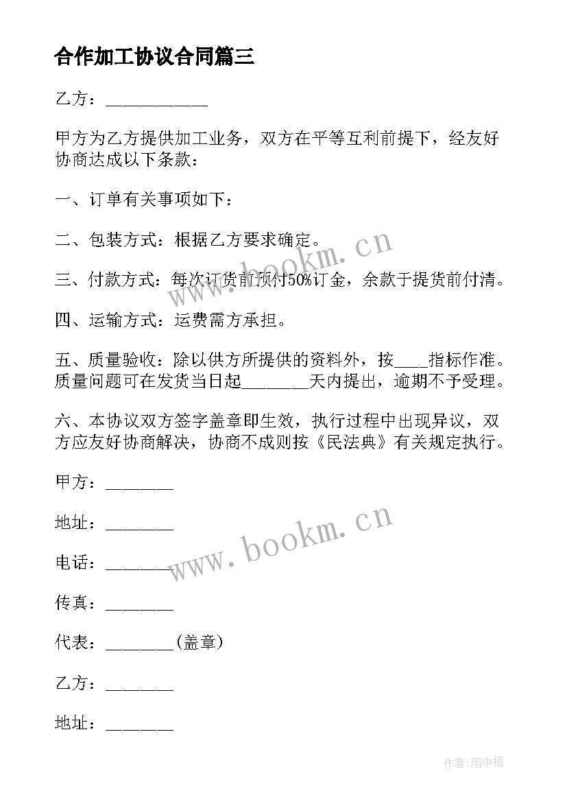 最新合作加工协议合同(汇总7篇)