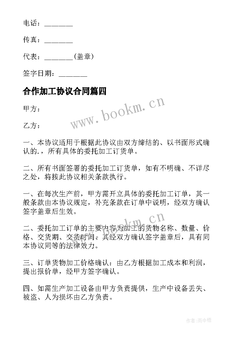 最新合作加工协议合同(汇总7篇)