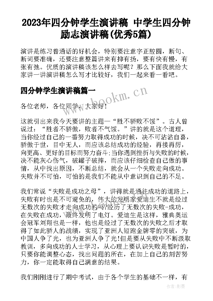 2023年四分钟学生演讲稿 中学生四分钟励志演讲稿(优秀5篇)