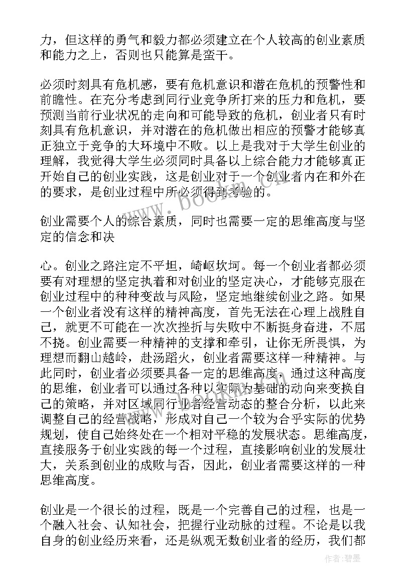 创新创业心得体会(精选6篇)