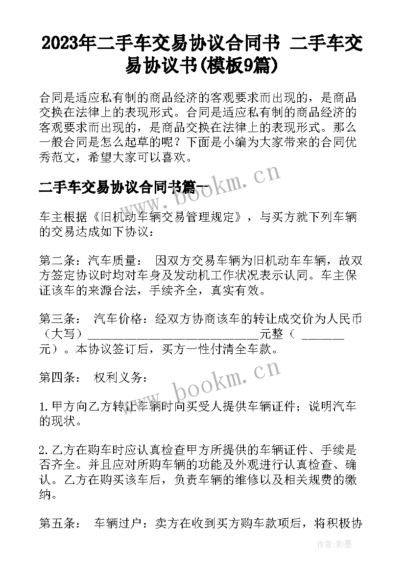 2023年二手车交易协议合同书 二手车交易协议书(模板9篇)