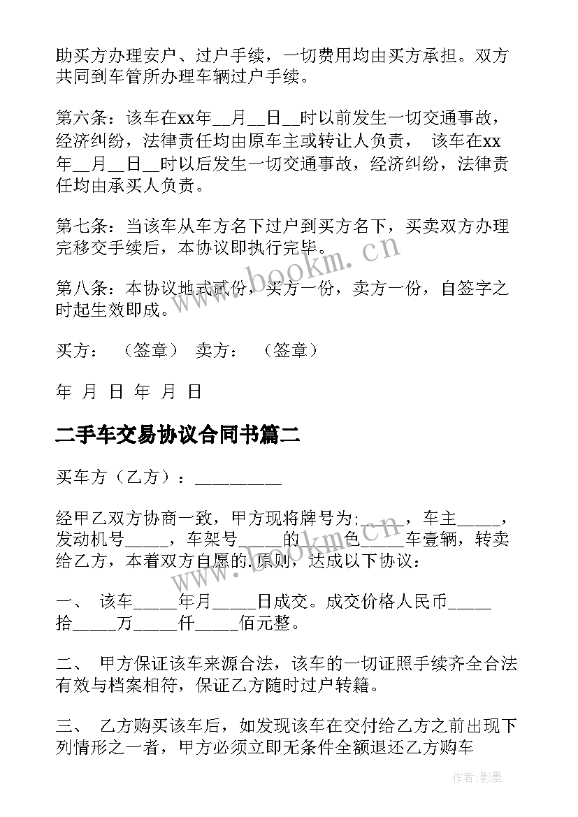 2023年二手车交易协议合同书 二手车交易协议书(模板9篇)