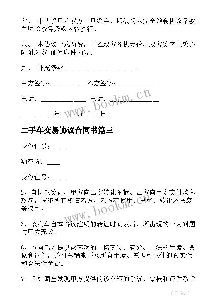 2023年二手车交易协议合同书 二手车交易协议书(模板9篇)