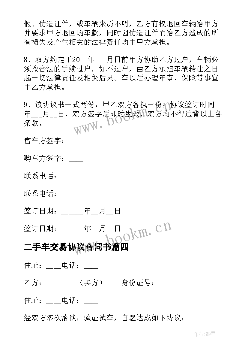 2023年二手车交易协议合同书 二手车交易协议书(模板9篇)