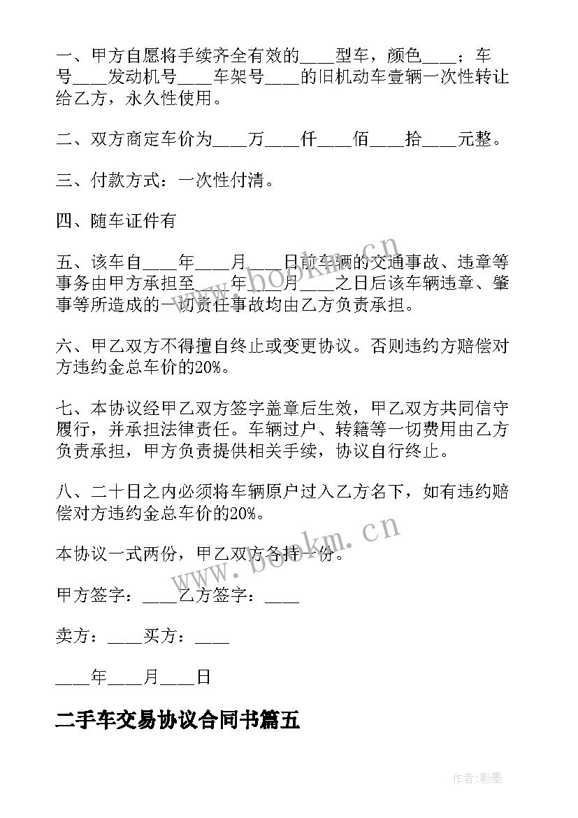 2023年二手车交易协议合同书 二手车交易协议书(模板9篇)