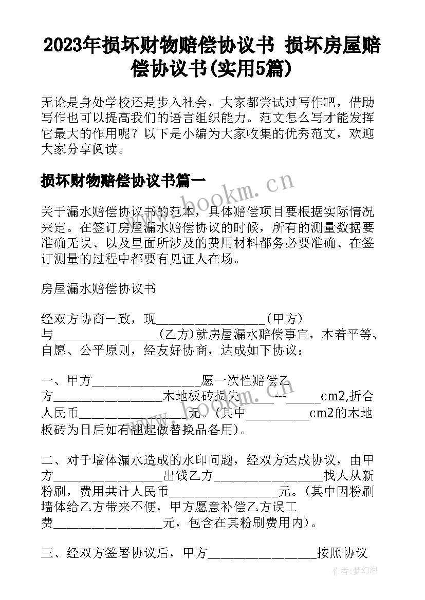 2023年损坏财物赔偿协议书 损坏房屋赔偿协议书(实用5篇)