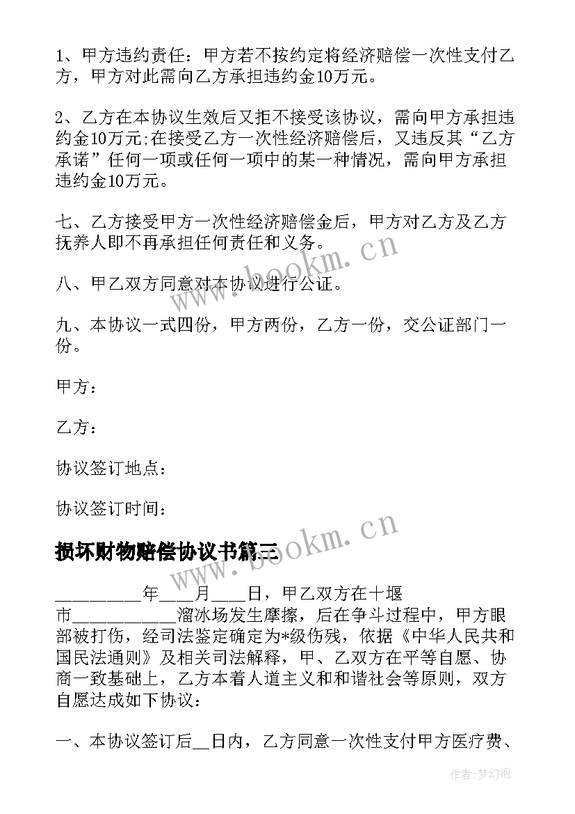 2023年损坏财物赔偿协议书 损坏房屋赔偿协议书(实用5篇)