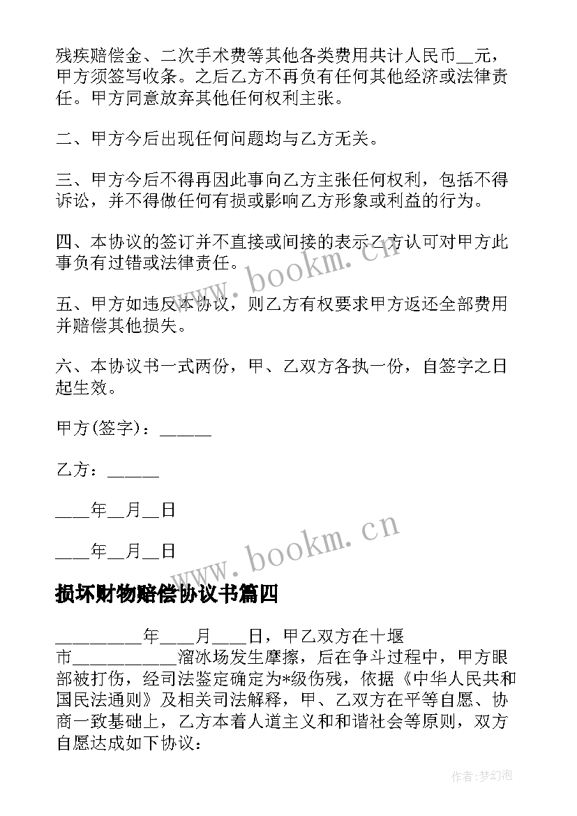 2023年损坏财物赔偿协议书 损坏房屋赔偿协议书(实用5篇)