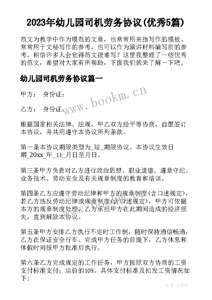 2023年幼儿园司机劳务协议(优秀5篇)