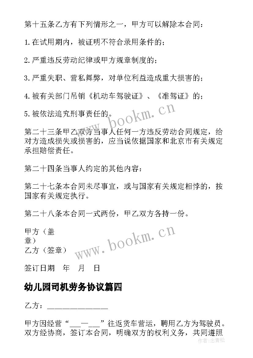 2023年幼儿园司机劳务协议(优秀5篇)