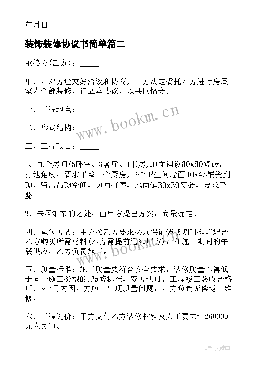 最新装饰装修协议书简单(模板5篇)