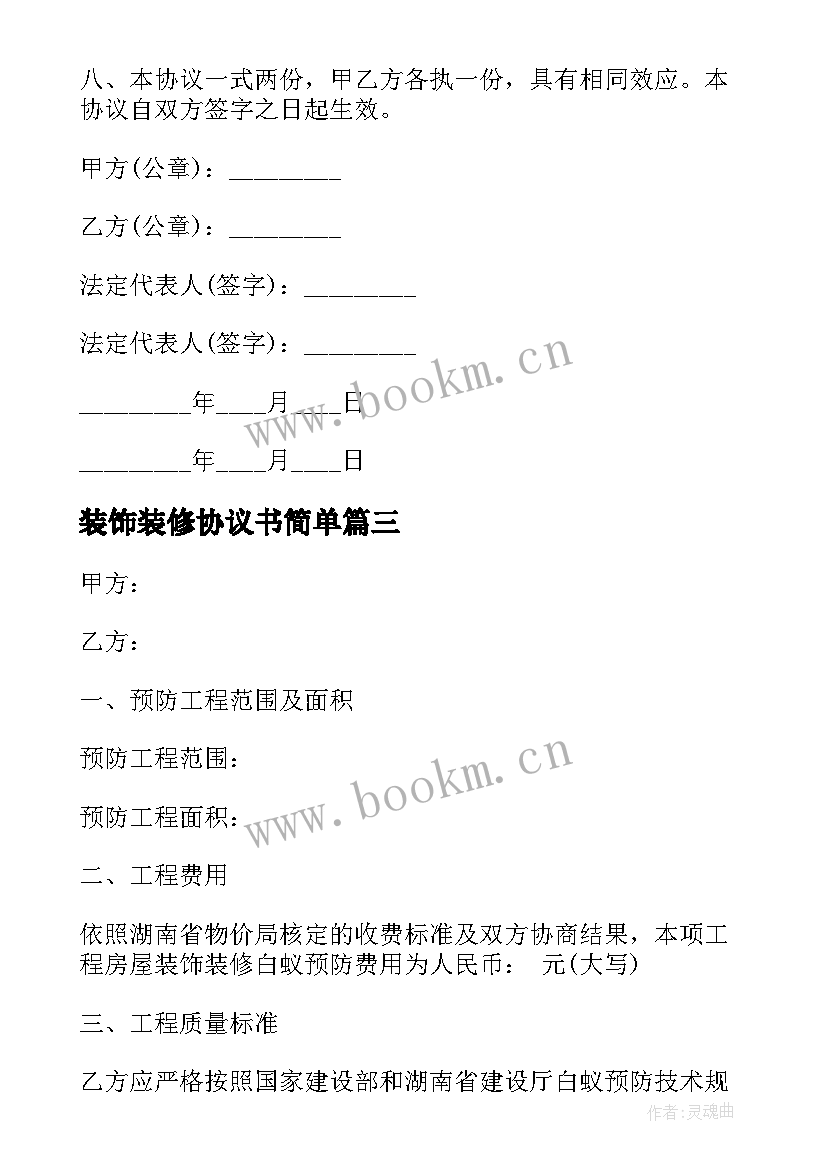 最新装饰装修协议书简单(模板5篇)