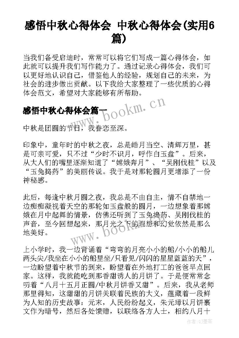 感悟中秋心得体会 中秋心得体会(实用6篇)