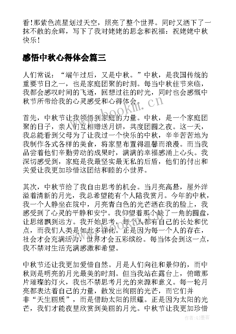 感悟中秋心得体会 中秋心得体会(实用6篇)