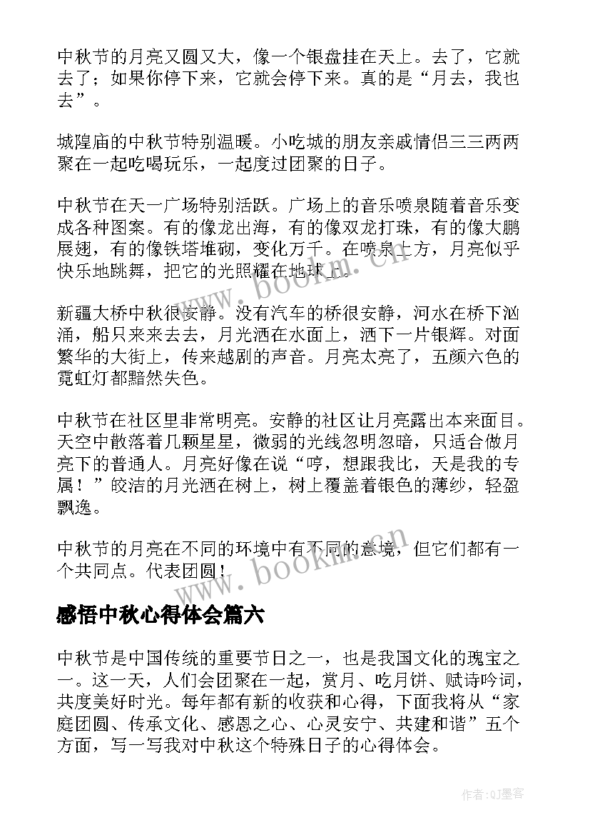 感悟中秋心得体会 中秋心得体会(实用6篇)