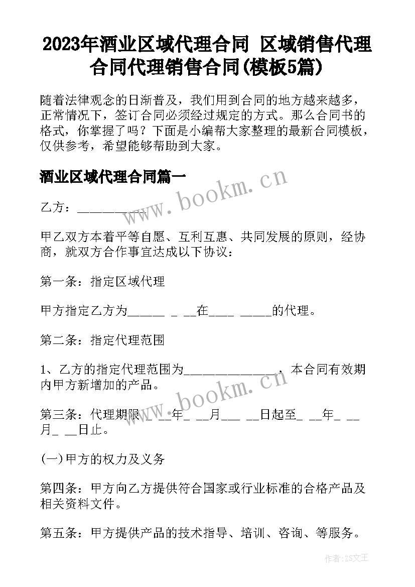 2023年酒业区域代理合同 区域销售代理合同代理销售合同(模板5篇)