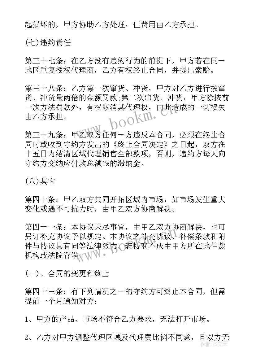 2023年酒业区域代理合同 区域销售代理合同代理销售合同(模板5篇)