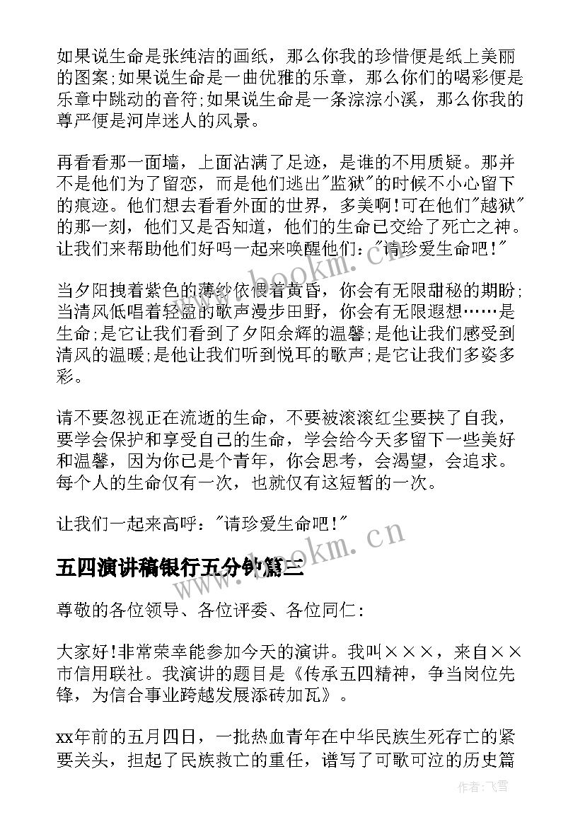 最新五四演讲稿银行五分钟 银行五四青年节演讲稿(优质5篇)