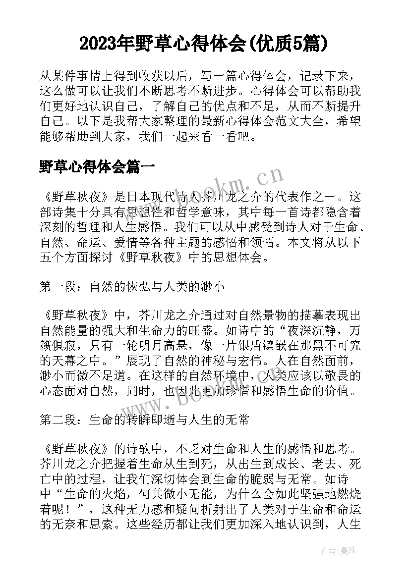 2023年野草心得体会(优质5篇)