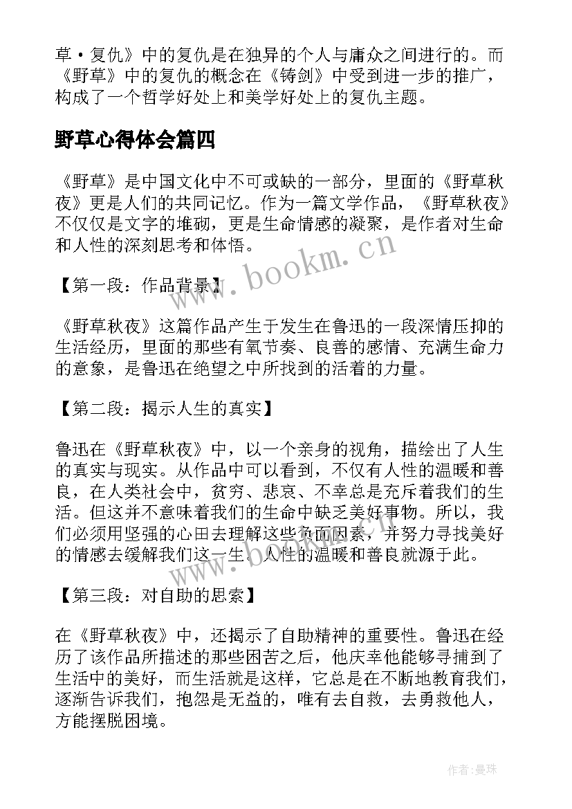 2023年野草心得体会(优质5篇)