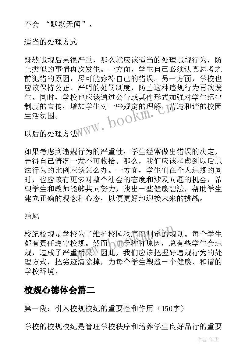 校规心德体会 校规违规心得体会(优秀6篇)