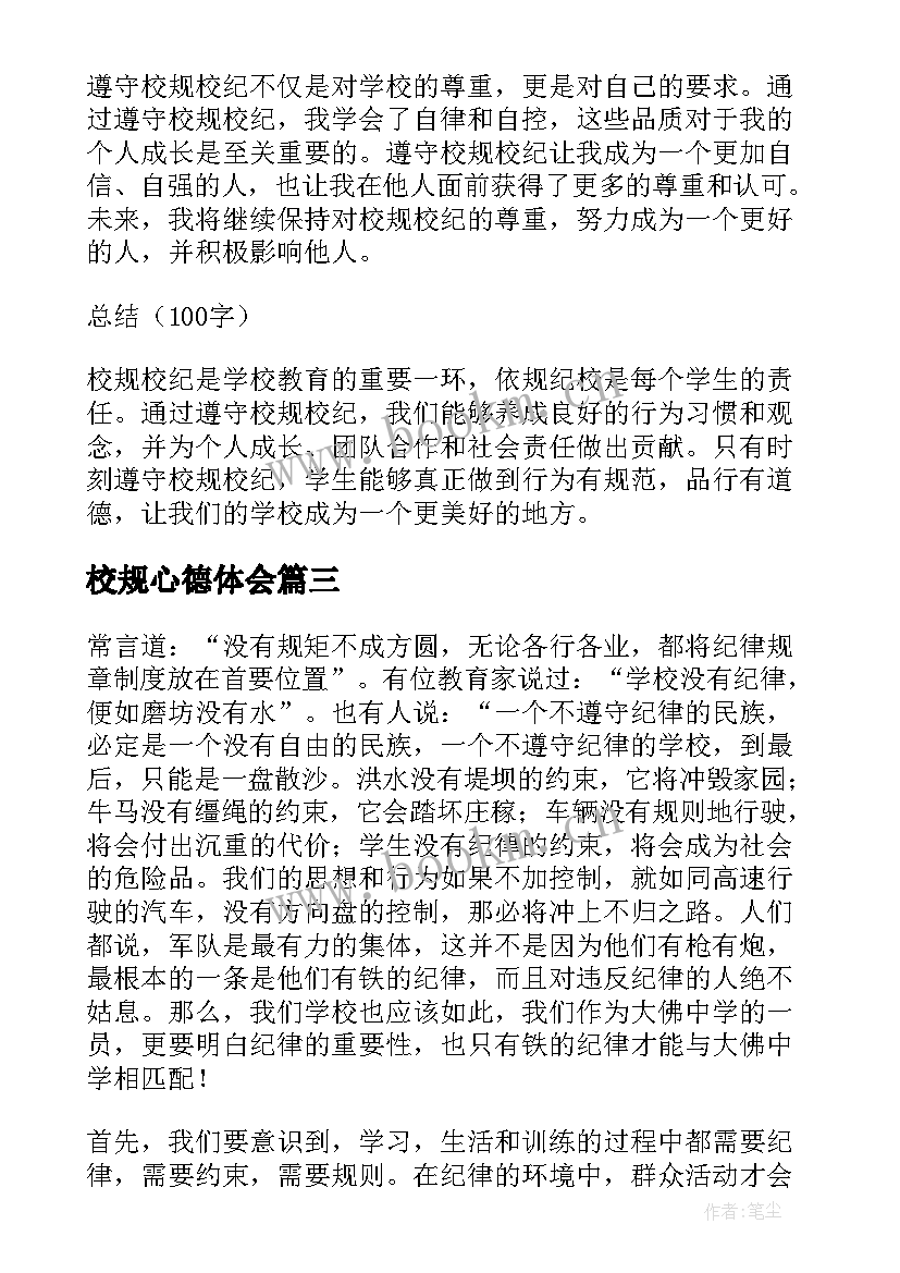 校规心德体会 校规违规心得体会(优秀6篇)