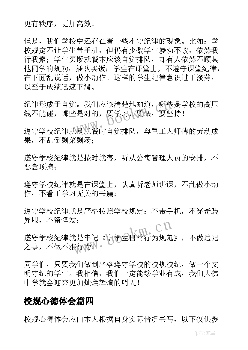 校规心德体会 校规违规心得体会(优秀6篇)