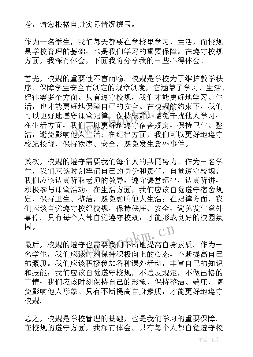 校规心德体会 校规违规心得体会(优秀6篇)