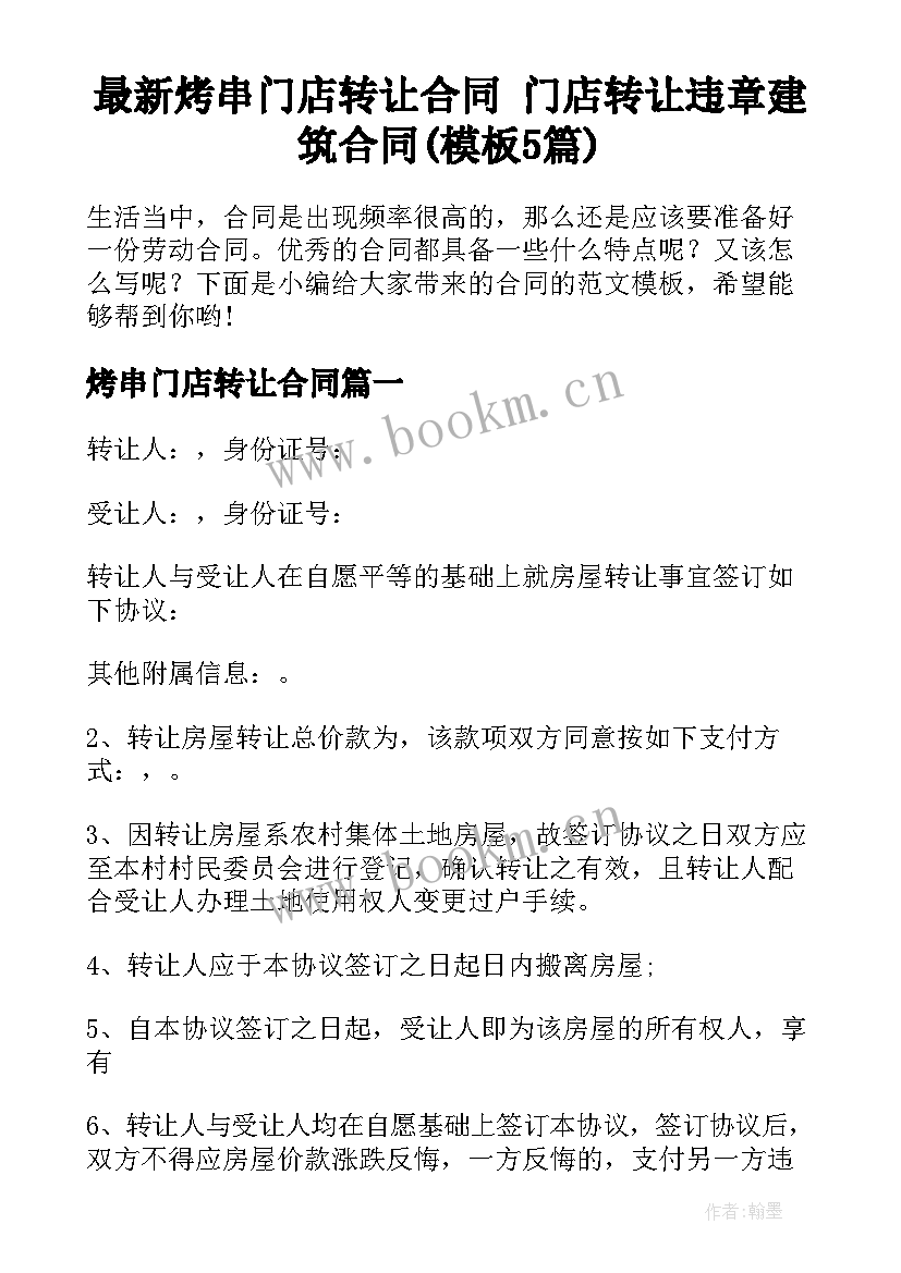 最新烤串门店转让合同 门店转让违章建筑合同(模板5篇)